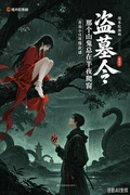 盜墓:那個山鬼總在半夜爬窗