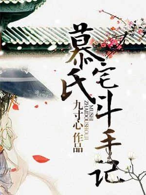 慕氏宅斗手記