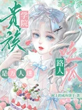 貴族學院:吃瓜路人是萬人迷