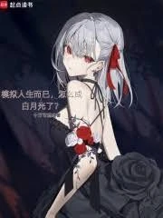 模擬人生而已,怎麼成白月光了?