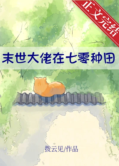 末世大佬在七零種田