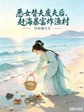 惡女替嫁廢夫後，趕海暴富炸漁村