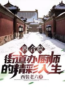 四合院:街道辦廚師的精彩人生