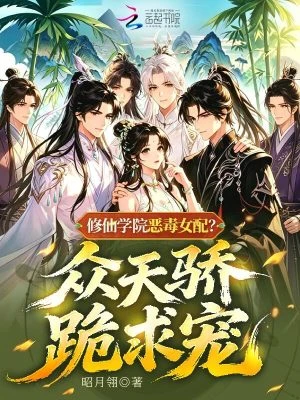 修仙學院惡毒女配？眾天驕跪求寵