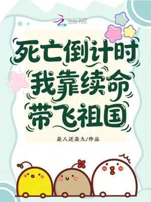 死亡倒計時,我靠續命帶飛祖國