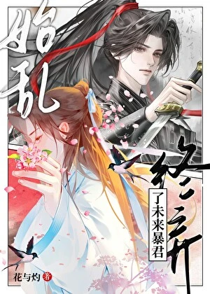 黑月光始亂終棄了未來暴君