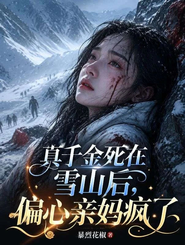 真千金死在雪山後，偏心親媽瘋了