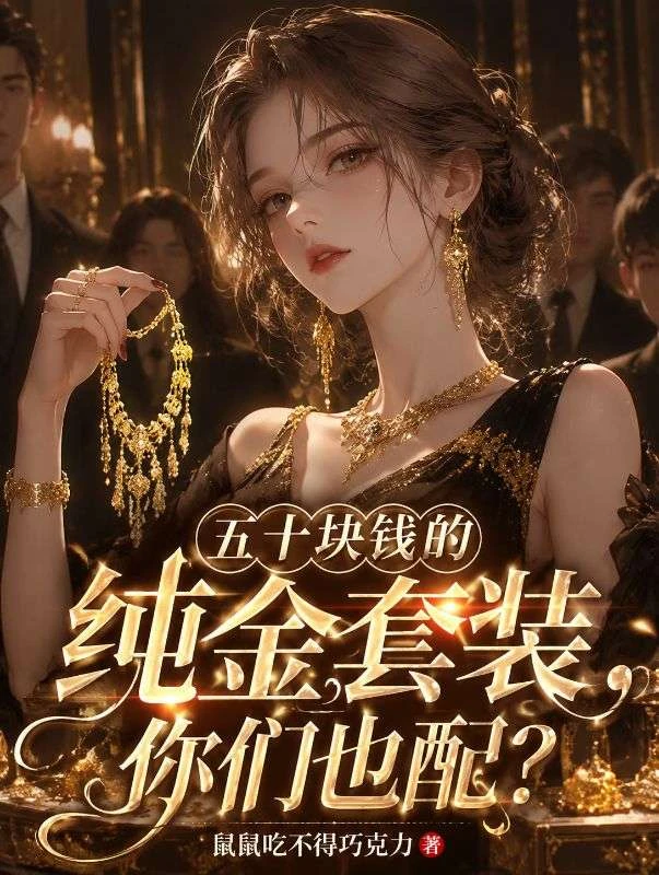 五十塊錢的純金套裝,你們也配?