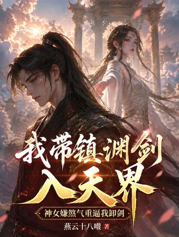 我帶鎮淵劍入天界，神女嫌煞氣重逼我卸劍