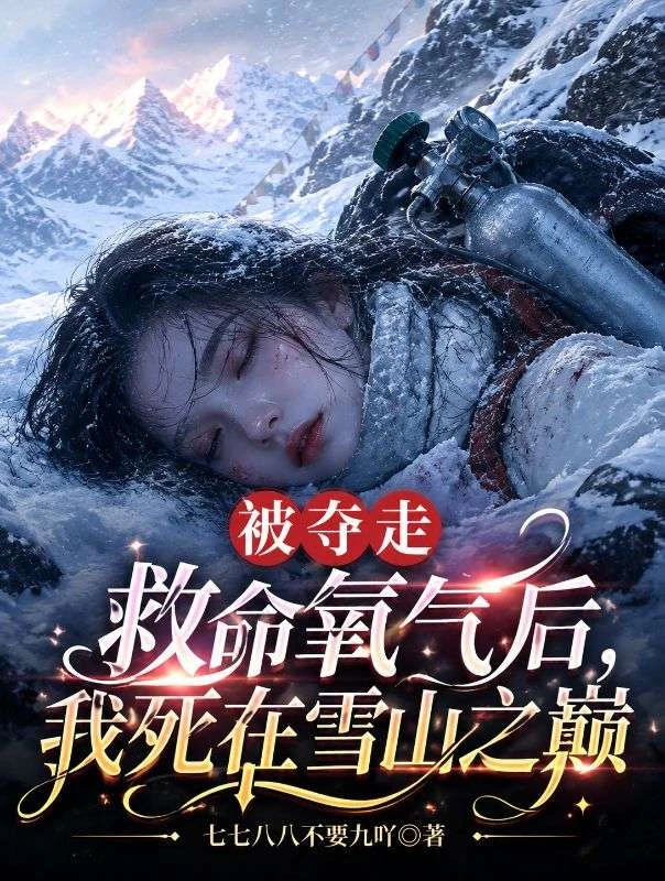 被奪走救命氧氣後,我死在雪山之巔