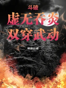 斗破：虛無吞炎，雙穿武動