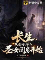 長生,從影子潛入聖女閨房開始