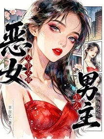 惡女又爭又搶,怎麼男主痴情淪陷