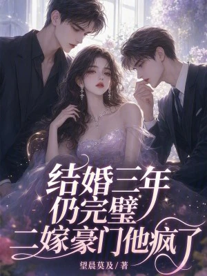 結婚三年仍完璧,二嫁豪門他瘋了