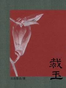 裁玉