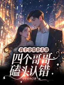 真千金算卦太准,四個哥哥磕頭認錯
