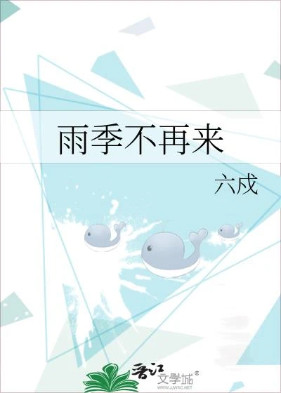 雨季不再來