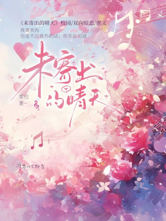未寄出的晴天