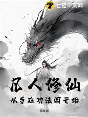 凡人修仙：從苟在功法閣開始