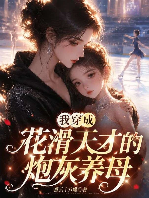 我穿成花滑天才的炮灰養母