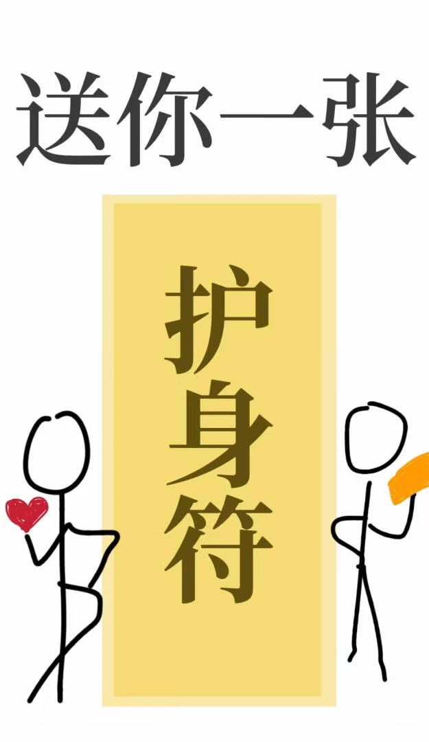 送你一張護身符