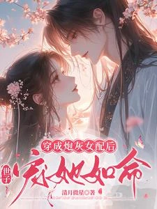 穿成炮灰女配後,世子寵她如命