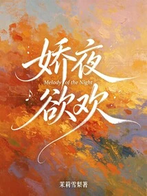 嬌夜欲歡