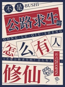 不是公路求生嗎？怎麼有人修仙