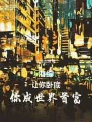 港綜：讓你卧底，你成世界首富