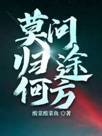 莫問歸途何方