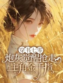 七零車間女工：覺醒搶光金手指