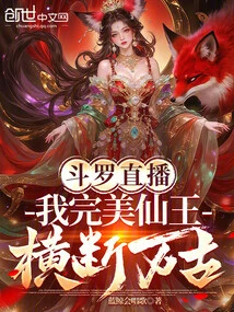 斗羅直播：我完美仙王，橫斷萬古