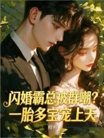 閃婚霸總被群嘲?一胎多寶寵上天