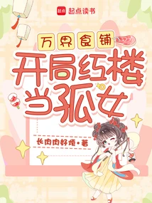 萬界食鋪：開局紅樓當孤女