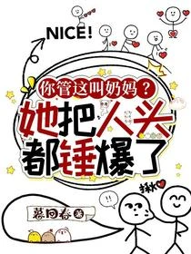 你管這叫奶媽？她把人頭都錘爆了