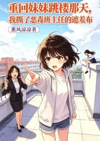 重回妹妹跳樓那天,我撕了惡毒班主任的遮羞布