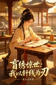 盲綉驚世:我以針線為刃