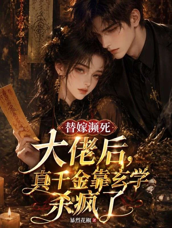 替嫁瀕死大佬後，真千金靠玄學殺瘋了