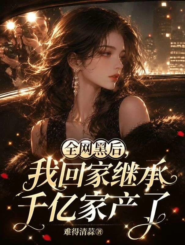 全網黑後,我回家繼承千億家產了