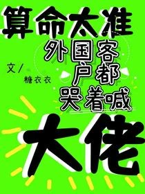算命太准,被特殊部門收編了!
