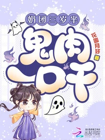 奶團三歲半，鬼肉一口乾！