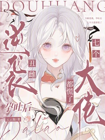 丑雌逆襲，孕吐後七個大佬都慌了
