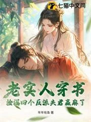 老實女人，但把瘋批反派馴成狗