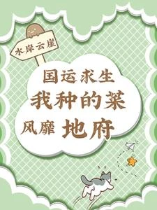 國運求生：我種的菜風靡地府