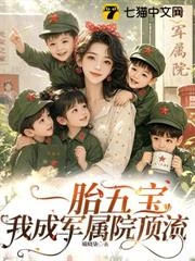 一胎五寶，我成軍屬院頂流