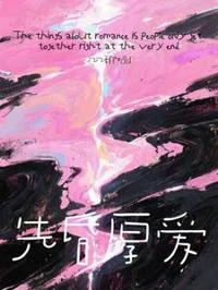 先昏厚愛