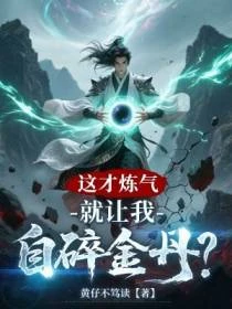 這才鍊氣,就讓我自碎金丹?