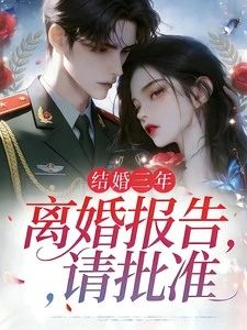 離婚報告，請批准
