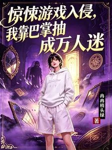驚悚遊戲入侵我靠巴掌抽成萬人迷