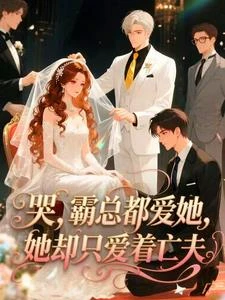 哭,霸總都愛她,她卻只愛着亡夫